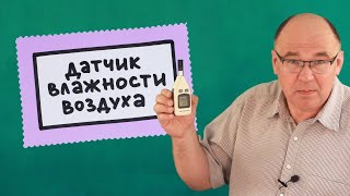 Датчик влажности воздуха