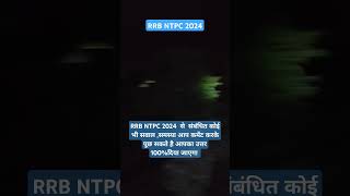 RRB NTPC 2024    से संबंधित कोई ब सवाल पूछें |THE TRAIN MANAGER  VLOG |