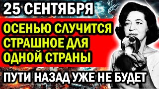 ОСЕНЬЮ СЛУЧИТСЯ СТРАШНОЕ ДЛЯ ОДНОЙ СТРАНЫ! ПУТИ НАЗАД УЖЕ НЕ БУДЕТ! СТАЩНЫЕ ПРОРОЧЕСТВА ДЖИН ДИКСОН