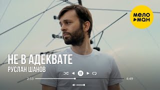 Руслан Шанов - Не В Адеквате