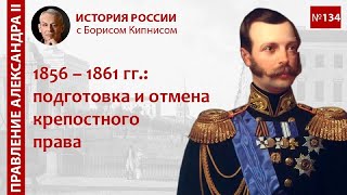 1856 - 1861 гг.: подготовка крестьянской реформы и отмена крепостного права в России / Кипнис / №134