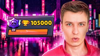 УЖЕ ТОП-200 МИРА😱 АПНУЛ 105К🏆 - ПУШ ТОП-1 МИРА