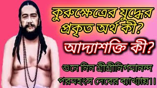 কুরুক্ষেত্রের যুদ্ধ আসলে কী? আদ্যাশক্তি কাকে বলে?।। spiritual।। thakur nigamananda।।