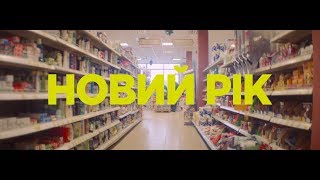 Viu Viu - Новий Рік