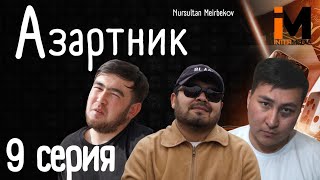 АЗАРТНИК | 9 Серия