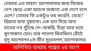 #অলিখিত_অধ্যায়#জান্নাতুল_ফারিয়া_প্রত্যাশগল্পের ২য় অংশ ফারজাদ অল্প খাবার অর্ডার