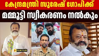 കേന്ദ്രമന്ത്രി Suresh Gopi ക്ക് Mammootty സ്വീകരണം നൽകും | Mammootty and Suresh gopi | FilmiPlus |