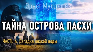 Эрнст Мулдашев Провел 6 Месяцев на Острове Пасхи И Вот Что Он Обнаружил