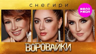 Воровайки - Снегири