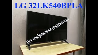 Телевизор LG 32LK540BPLA нет изображения (подсветки)