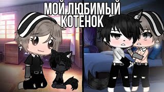 Озвучка яой фильма Мой любимый котёнок 8 частей гача лайф gacha life