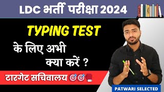 LDC के लिए Typing कब से चालू करें ? Typing for LDC 2024 exam | LDC 2024