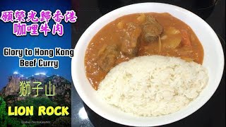 願榮光歸香港 - 咖哩牛肉 | Glory to Hong Kong - Beef Curry