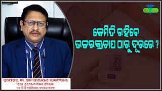 Tips To  Prevent High Blood Pressure In Odia ||Advice Prof Dr SN Routray ||Eminent Cardiologist