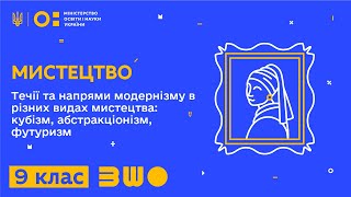 9 клас. Мистецтво. Течії та напрями модернізму в різних видах мист. кубізм, абстракціонізм, футуризм