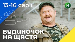 Комедія для сім'ї. Будиночок на щастя. Сезон 1. Серія 13-16. УКРАЇНСЬКЕ КІНО. СЕРІАЛИ 2022. КОМЕДІЇ