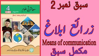 Class 4|| Maashrati uloom|| unit 2|| Means of communication|| زرائع ابلاغ#onlinetuition#ptb #snc