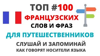 Французский для путешествий. Французский язык путешественникам.