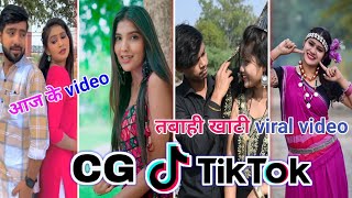 Cg Tik Tok Video New Chhattisgarhi Tik Tok Video Viral Cg Funny & Comedy Cg Instagram Cg Reels Video