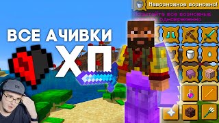 Все ДОСТИЖЕНИЯ всего с 1ХП ► Майнкрафт Хардкор (MineCraft MoDDyChat ) | Реакция