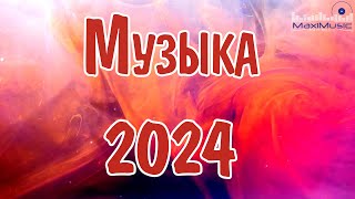 МУЗЫКА 2024 РУССКИЕ НОВИНКИ 🎧 Популярные Песни 2024 Года 🎼 Russian Hits 2024 ⬛ Хиты 2024 Русские 🎧