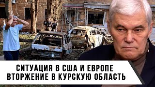 Константин Сивков | Ситуация в США и Европе | Вторжение в Курскую область