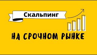 Активные инвестиции / Скальпинг/ / Как разогнать депозит/  стратегия скальпинга/