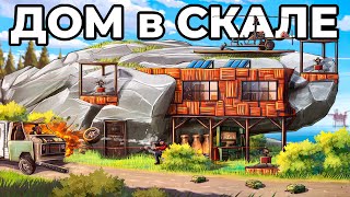 ДОМ в СКАЛЕ. 100 ДНЕЙ ПРОТИВ САМЫХ ЗЛЫХ СОСЕДЕЙ в РАСТ / RUST