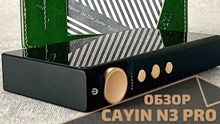 Обзор HiFi плеера Cayin N3 Pro - Ламповый вечер