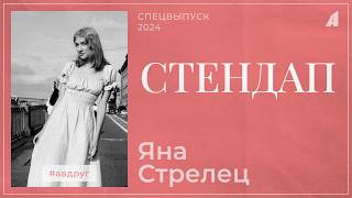 Яна Стрелец // НОВЫЙ СТЕНДАП // А ВДРУГ