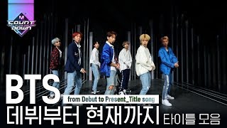 한 번도 내 취향을 비껴간 적이 없는 BTS 타이틀곡 무대 모음집! 애깅애깅한 데뷔곡부터 작은 것들을 위한 시까지♥ | #다시보는_MCOUNTDOWN | #Diggle