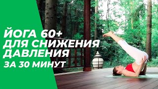 Йога 60+ для снижения давления за 30 минут - Йога для людей зрелого возраста