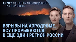 Взрывы на военном аэродроме под Волгоградом. Срочники под Курском. Бои в Брянской области | УТРО