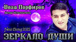 Влад Порфиров "ЗЕРКАЛО ДУШИ"