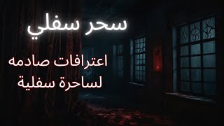 رعب حقيقي: اعترافات مرعبة لساحرة سفلية #السحر #قصص_رعب_حدثت_بالفعل