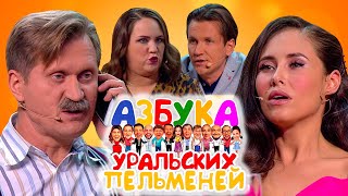 Азбука Уральских пельменей - Й | Уральские пельмени 2022