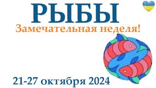 РЫБЫ  ♓ 21-27 октября 2024 таро гороскоп на неделю/ прогноз/ круглая колода таро,5 карт + совет👍