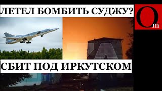 Вот это поворот! Под Иркутском сбит стратегический бомбардировщик Ту-22М3