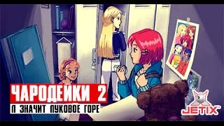 Чародейки 2 - 12 Серия (Л значит Луковое горе)