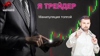 Я Трейдер. Урок 4. Манипуляция толпой