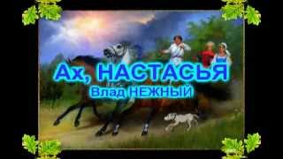 АХ, НАСТАСЬЯ - Влад НЕЖНЫЙ