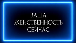 ВАША ЖЕНСТВЕННОСТЬ СЕЙЧАС ? И 🎁 от меня.