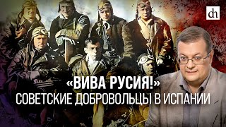 «Вива Русия!» Советские добровольцы в Испании/ Алексей Исаев