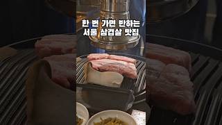 한 번 가면 무조건 반할 서울 삼겹살 맛집 #고깃집 #서울맛집추천