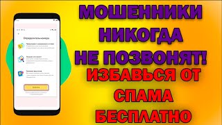 Блокировка спам звонков на Андроид БЕСПЛАТНО! СКОРЕЕ АКТИВИРУЙ