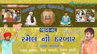 Gaman Santhal | Gemar Khakhadi I Sanjay Nani I ચેહરમાં ની રમેલ | Nathapura Part-08 | Akhandanand