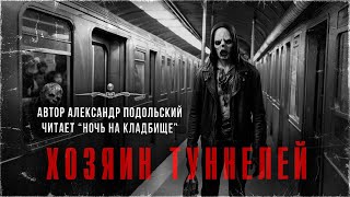 ХОЗЯИН ТОННЕЛЕЙ. Страшилка. Автор Александр Подольский, читает Ночь На Кладбище | АРХИВЫ ССК