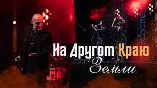 Джалал Аббасов — На другом краю земли I LIVE CONSERT VERSION