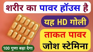 Calcium का पावर हाउस है यह HD गोली | 100 प्रतिशत हेल्दी बना देगा, मजबूत हड्डिया ताकत का खजाना है