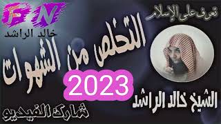 مقطع إسلامي مؤثر 💔 / خالد الراشد 2023